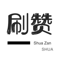 小熊代刷推广网站